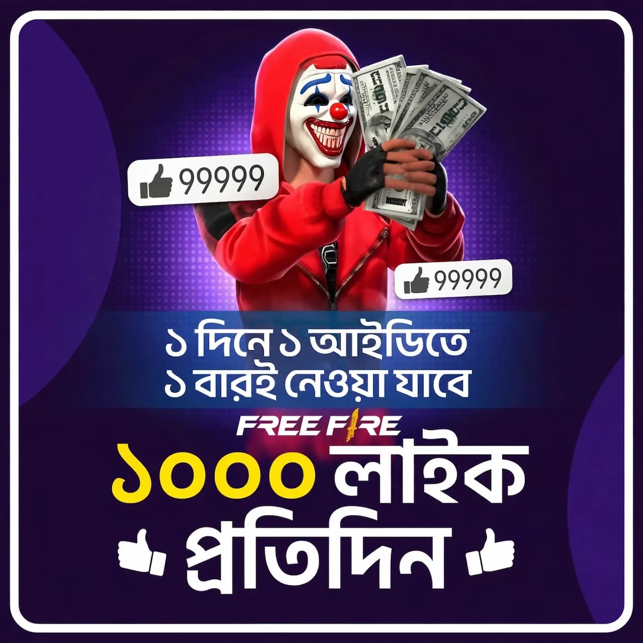 1500 Like ⇨ প্রতিদিন ১ বার